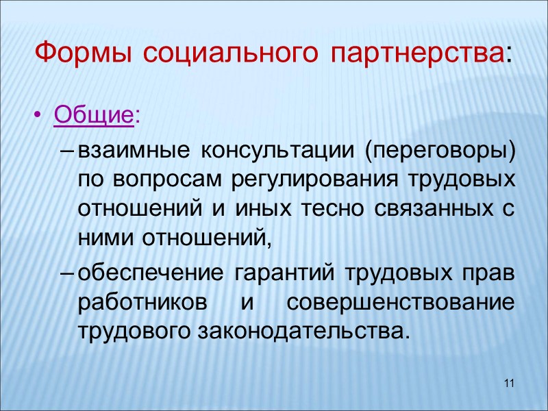 11 Формы социального партнерства: Общие:  взаимные консультации (переговоры) по вопросам регулирования трудовых отношений